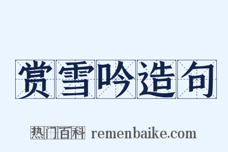 赏雪吟造句是什么意思的图片